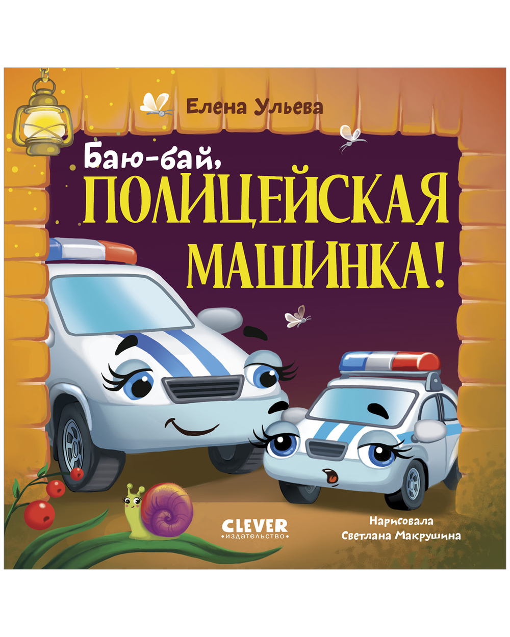 Засыпательные сказки про машинки. Книжки-картонки. Баю-бай, полицейская машинка!
