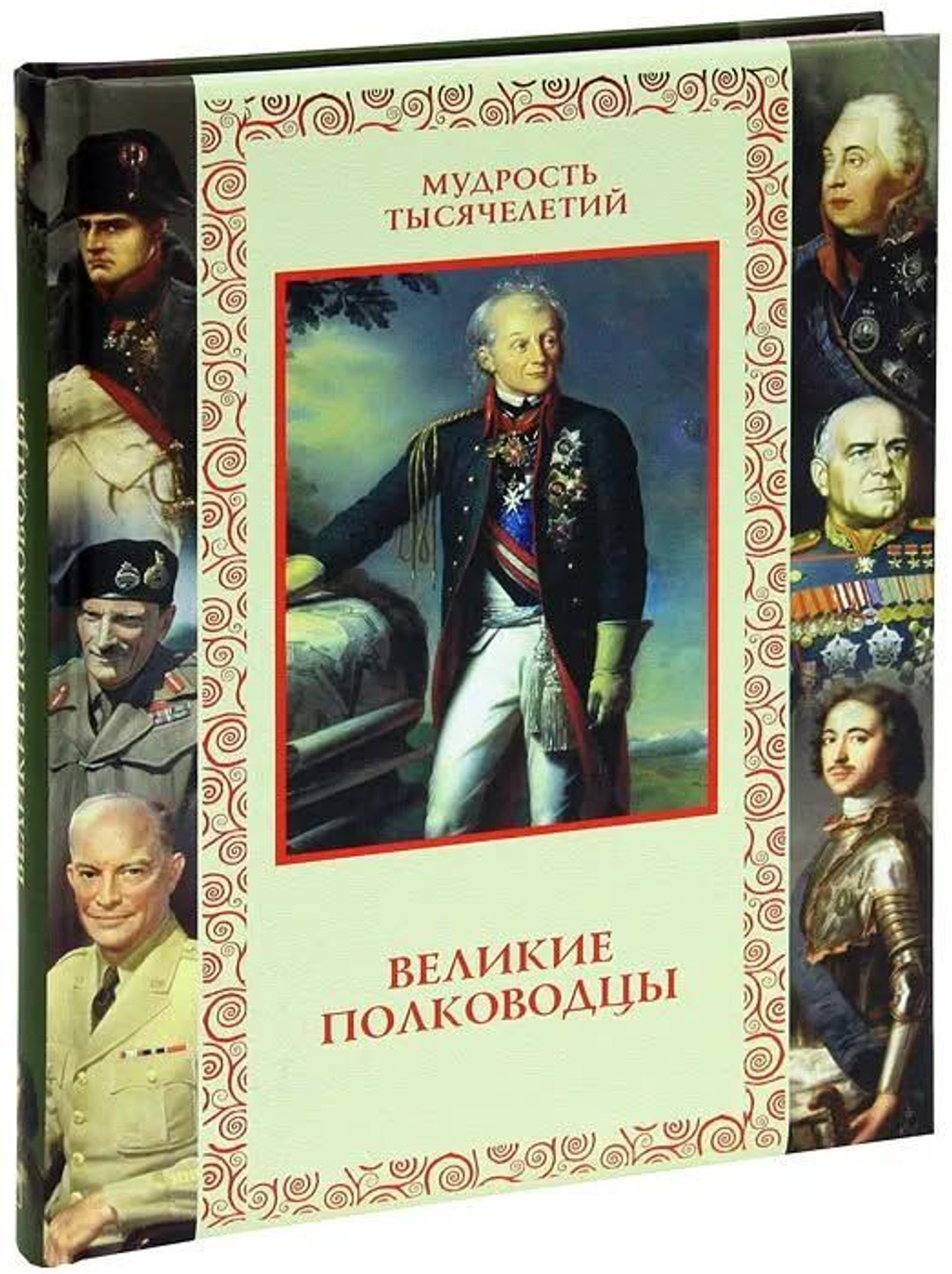 Великие полководцы. Афоризмы, притчи, легенды. Александр Кожевников. Подарочное издание