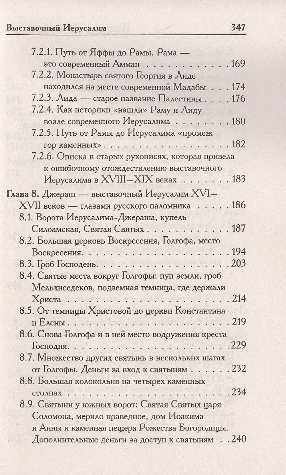 Г.В.Носовский, А.Т.Фоменко &lt;&lt;Выставочный Иерусалим&gt;&gt;