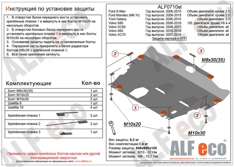 Защита картера и КПП (сталь 1,5 мм) для Volvo XC70 2007-2016 (V - все), Volvo XC60 2008-2017 (V - все), Volvo S80 2006-2016 (V - все, кроме V8 4.4), V Alfeco.ALF0710st