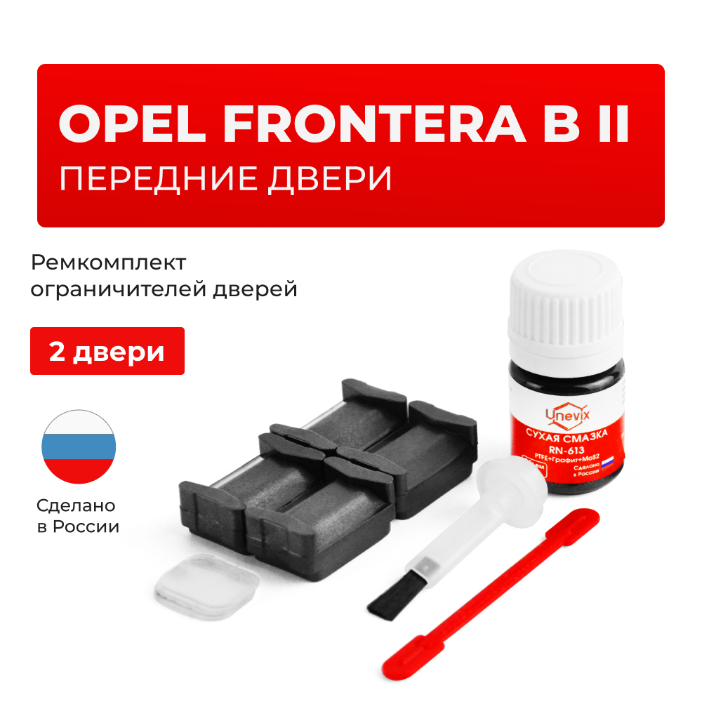 Ремкомплект ограничителей дверей Opel FRONTERA B (II) B (2 двери, тип 58) 1998-2003