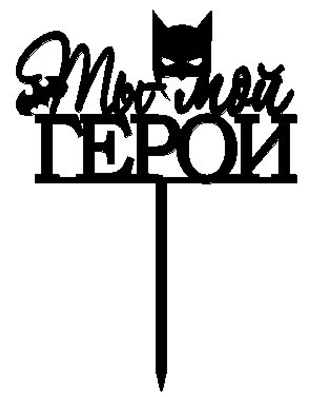 Топпер "Ты - мой герой", 10 см. (черный)