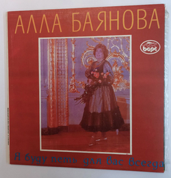 Винтажная виниловая пластинка LP Алла Баянова Я Буду Петь Для Вас Всегда 2LP (Россия 1992)