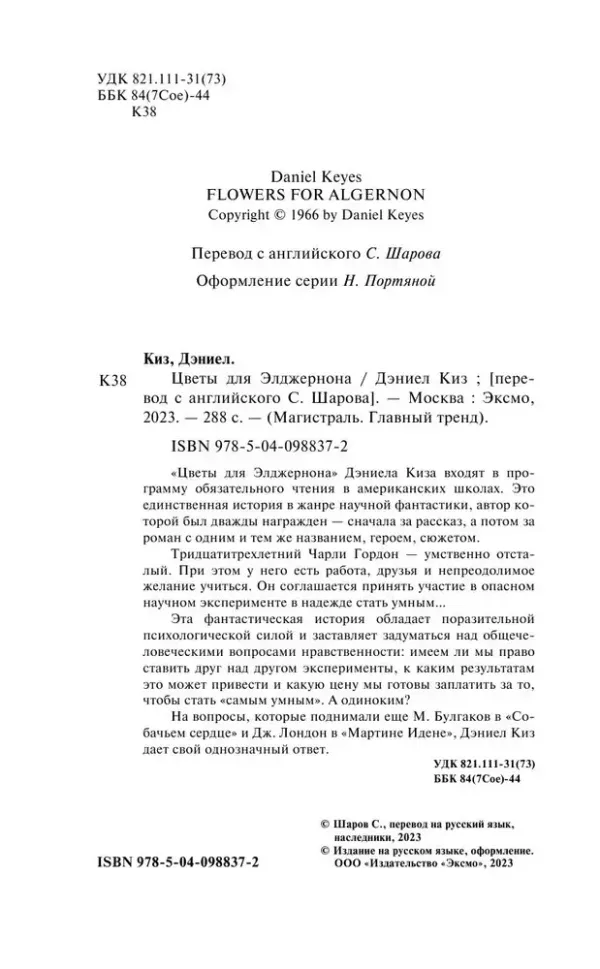 Цветы для Элджернона