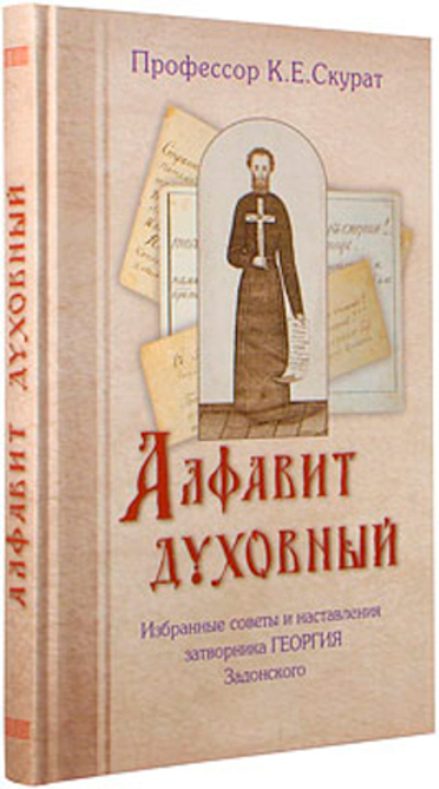 Алфавит духовный. Избранные советы и наставления затворника Георгия Задонского