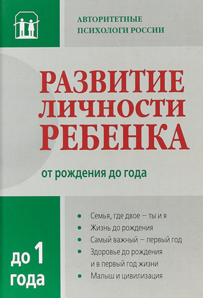 Развитие личности ребенка от рождения до года