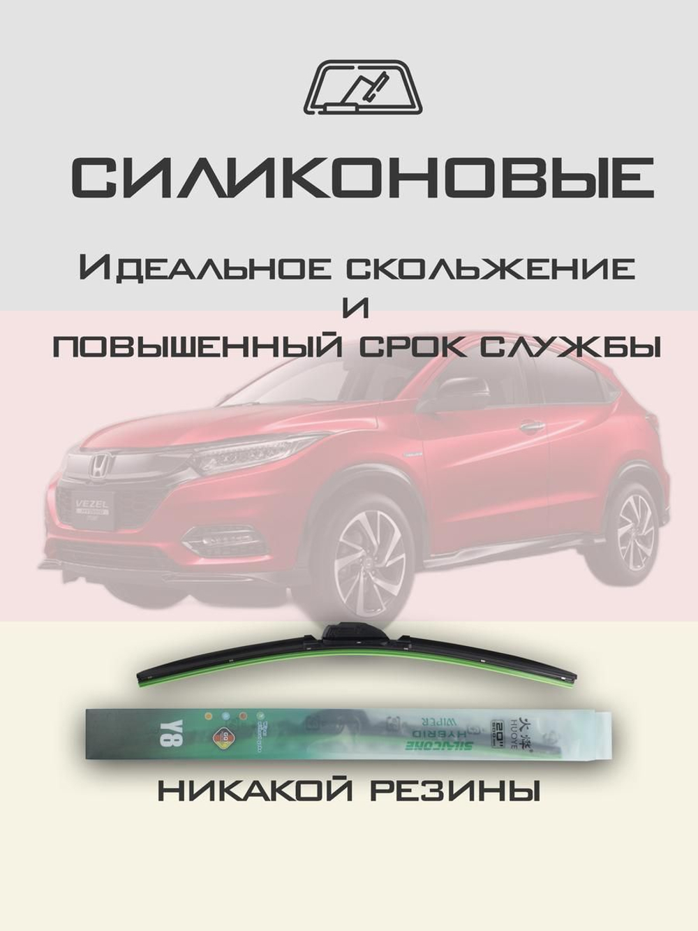 Щетки стеклоочистителя HUOYE Y8 650/400 мм на Honda URV | Hook/J-Hook