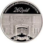 5 гривен 2015 260 лет Киевскому военному госпиталю