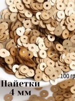 Пайетки круглые, диаметр 4 мм 100 грамм в упаковке