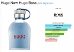 Hugo Boss - Hugo Now (мужской)
