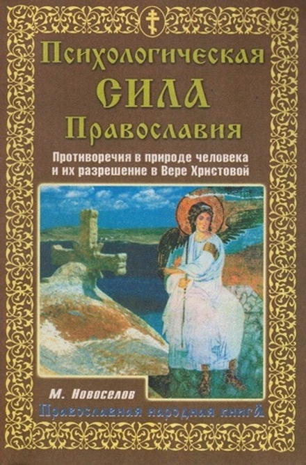 Психологическая сила Православия. Противоречия в природе человека и их разрешение в Вере Христовой (