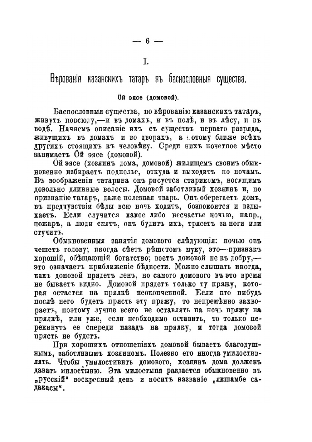 Мифология казанских татар | Я. Д. Коблов