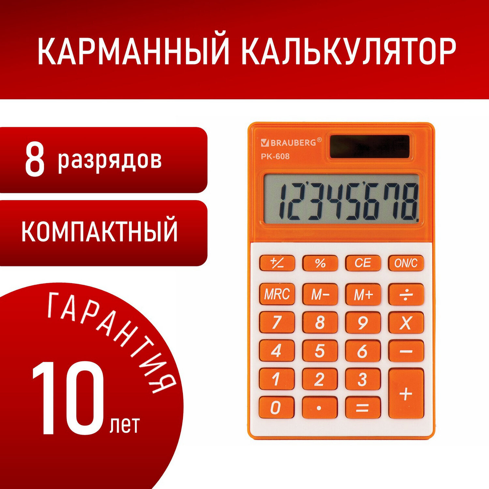 Калькулятор карманный BRAUBERG PK-608-RG (107x64 мм) 8 разрядов двойное питание апельсиновый (2 штуки в упаковке)