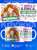 Кружка, Дорогая Алиса, с днем рождения!, 330мл