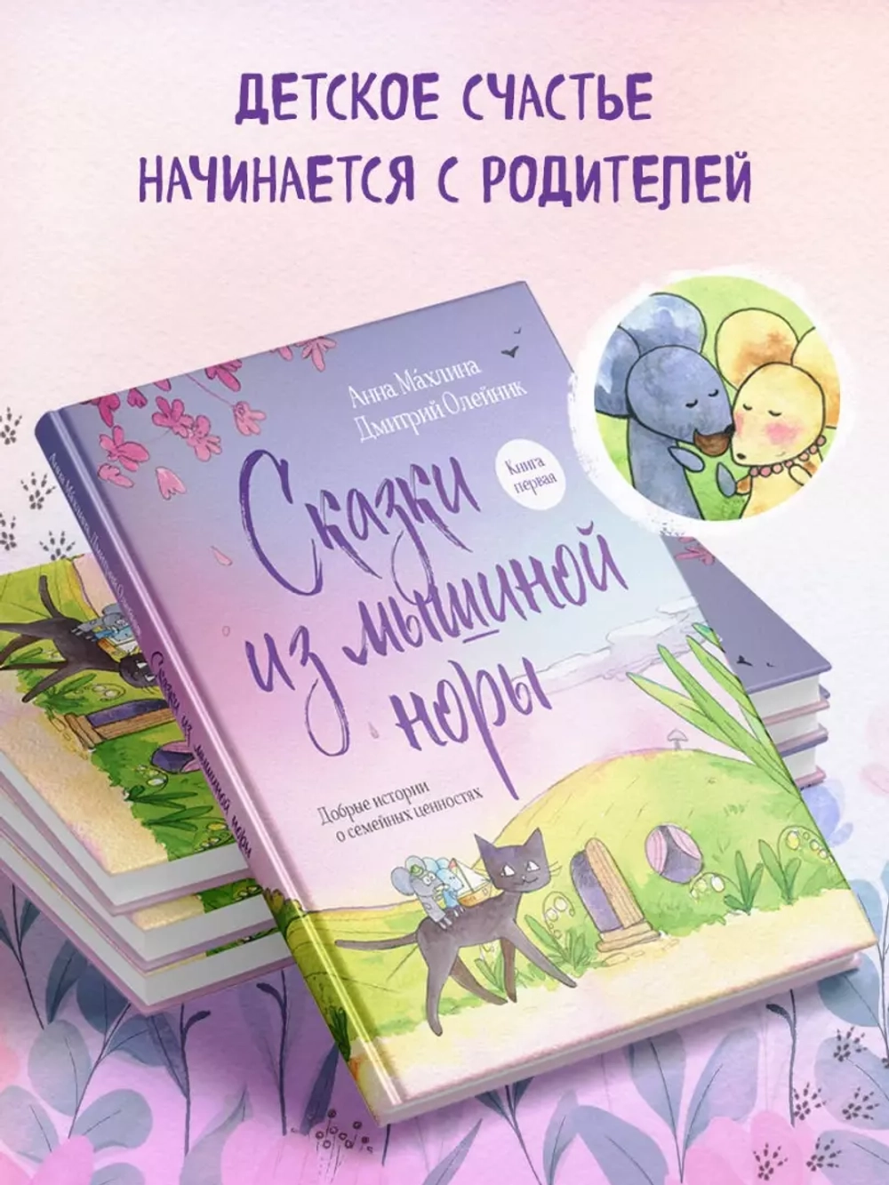 Сказки из мышиной норы