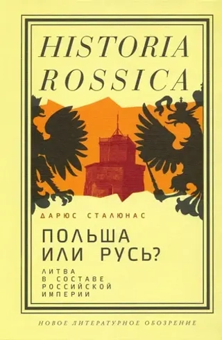 Польша или Русь?