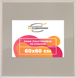 Рамка 60x60 для постера и фотографий RPS1132240-03(D2G)