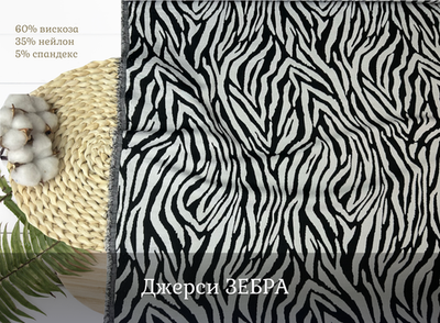 Джерси ЗЕБРА
