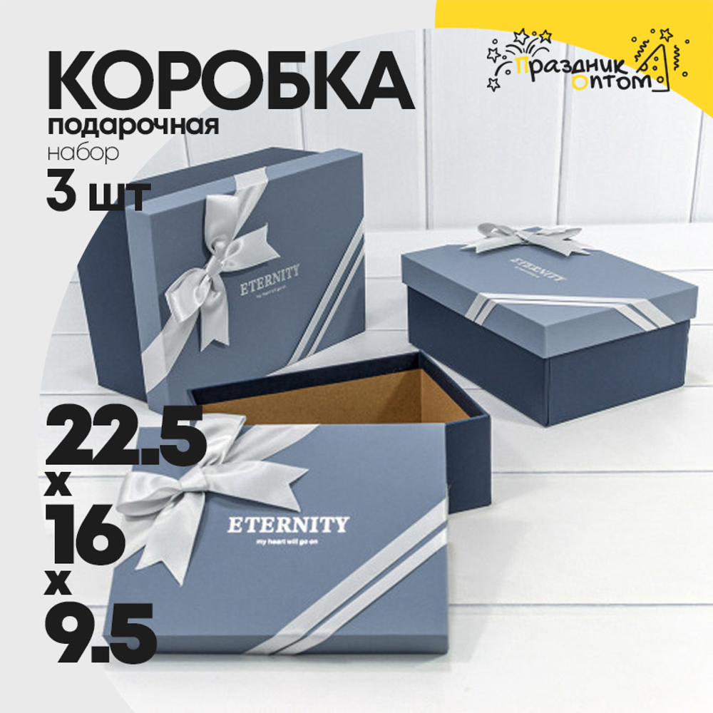 Коробка 22.5х16х9.5 см Набор 3 шт "Eternity" с бантом (Синий)