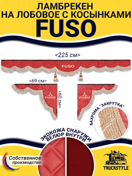 Ламбрекен с косынками стеганые Fuso (экокожа, красный, бежевая бахрома "закрутка")