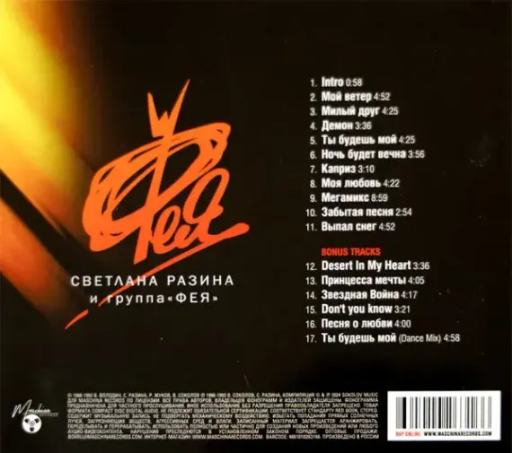 Светлана Разина и группа Фея - Мой ветер - LP