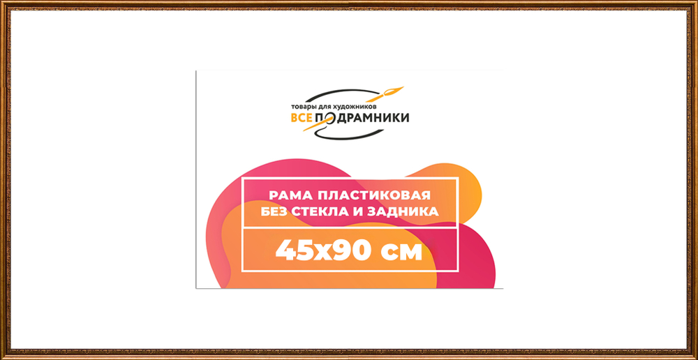 Рама 45x90 для картин и фотографий RP0882240-15(P16)