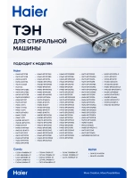 Нагревательный элемент (ТЭН) 160mm 0024000279E Haier (Kawai 1800W)