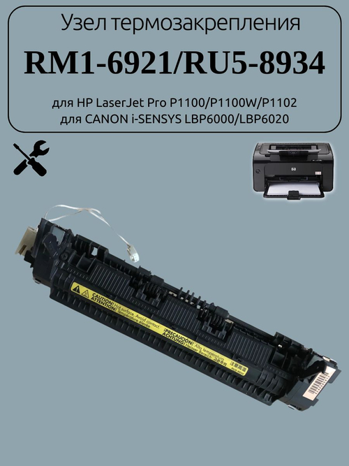 Узел термозакрепления RM1-6921/RU5-8934 для HP LaserJet Pro P1100