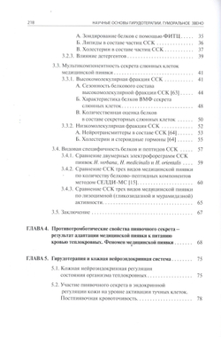 Научные основы гирудотерапии. Гуморальное звено