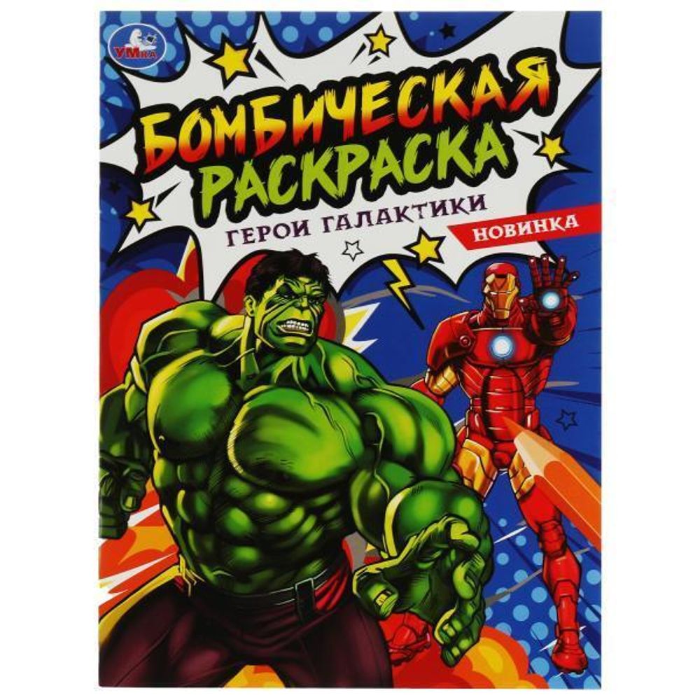 Бомбическая раскраска &quot;Герои галактики&quot; 978-5-506-08073-2 (Умка)