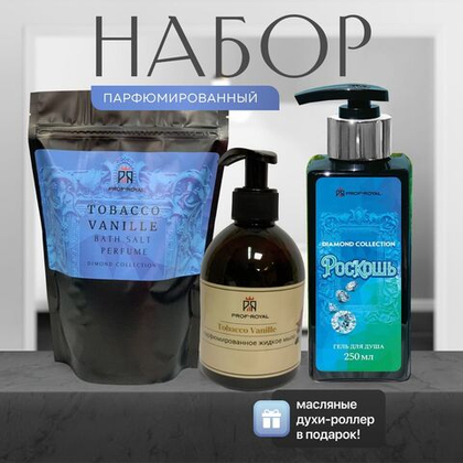 Prof-Royal Dimond Collection Подарочный набор: Парфюмированные гель для душа 250 мл, соль для ванн 500г, жидкое мыло 300 мл