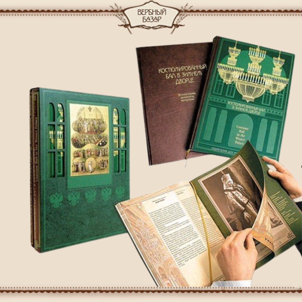 Костюмированный бал в Зимнем дворце, в 2-х томах (подарочное издание)