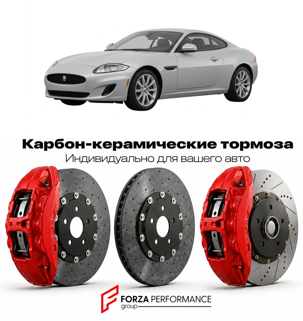 Карбон-керамическая тормозная система для Jaguar XK X150 Рестайлинг 2011-2014 Ягуар