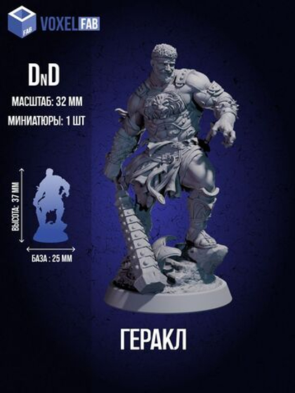 Геракл миниатюра ДнД DnD 32мм