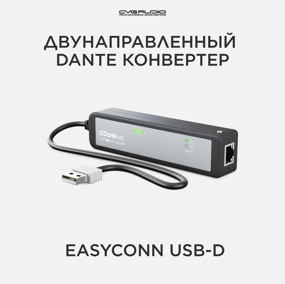 CVGAUDIO EASYCONN USB-D Двунаправленный конвертер двух каналов цифрового аудио сигнала через интерфейс USB в цифровую сеть DANTE