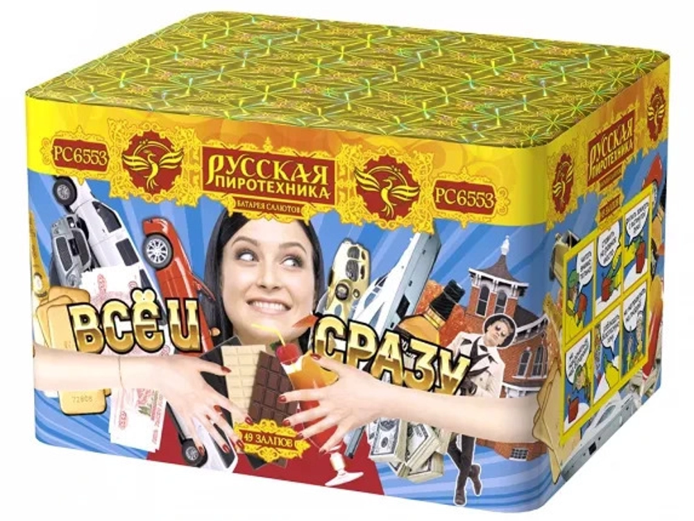 Все и сразу 0,9" х 48 залпов ,1/4