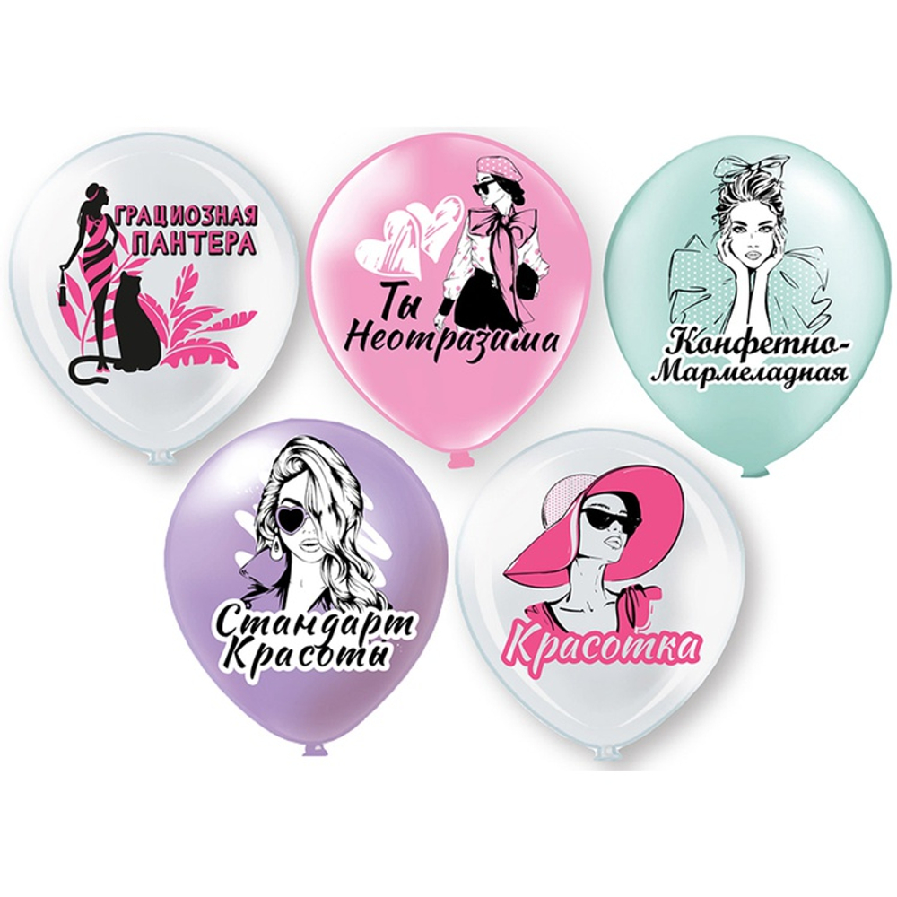 Шар латексный 30см Ты неотразима (Ассорти)