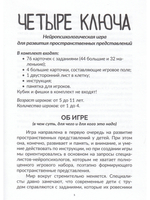 Четыре ключа. Нейропсихологическая игра для развития пространственных представлений