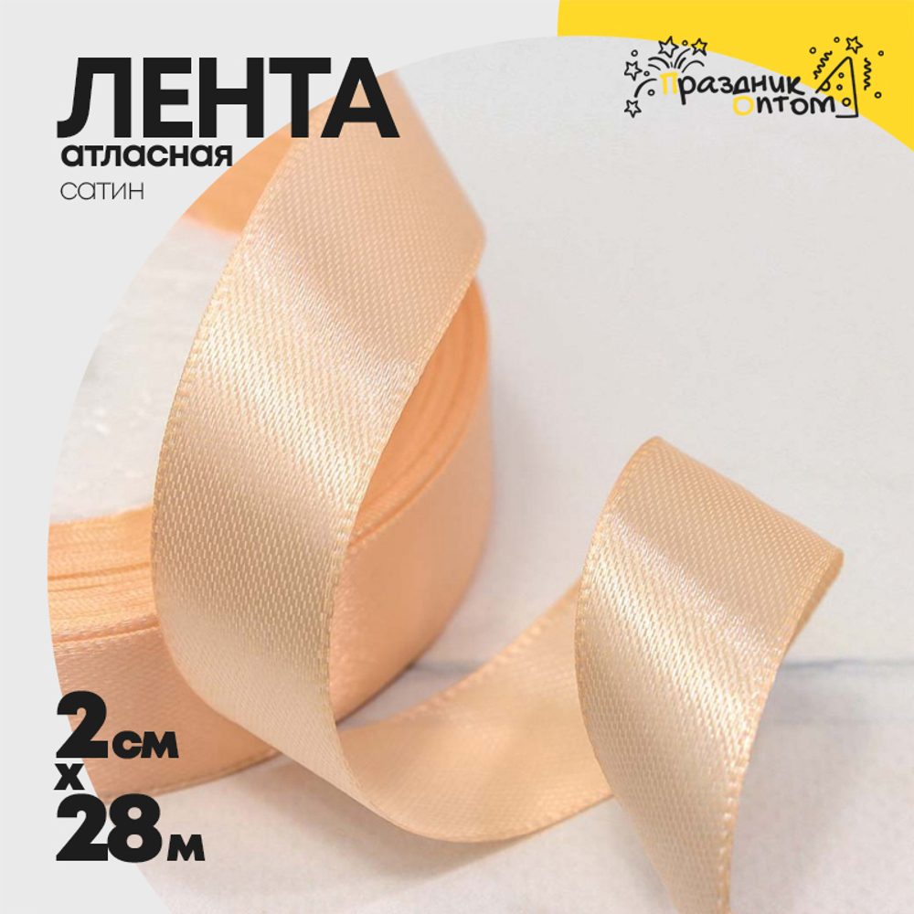 Лента Атласная 2см х 28м Сатин (Персиковый)
