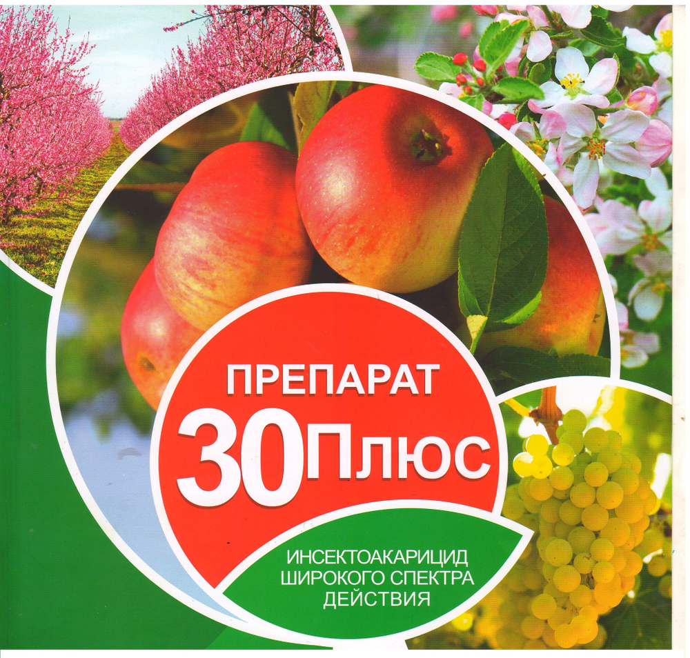 Препарат 30 плюс 1л(на 2 ведра)