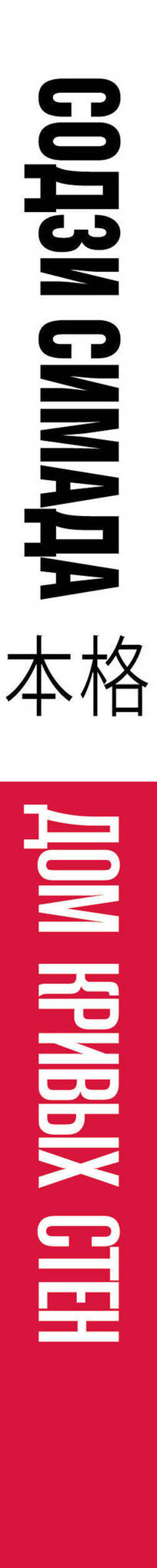 Дом кривых стен