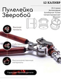ПУЛЕЛЕЙКА ЗВЕРОБОЙ 12 (Пуля Ширинского-Шихматова)