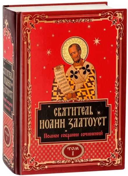 Полное собрание сочинений свт. Иоанн Златоуст в 12-ти т (Эксмо)