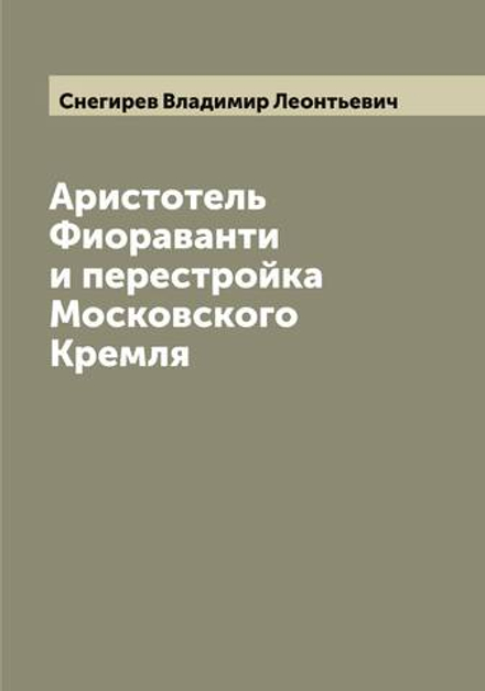 Аристотель Фиораванти и перестройка Московского Кремля | Снегирев Владимир Леонтьевич