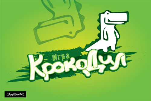 БЫСТРЫЙ КРОКОДИЛ