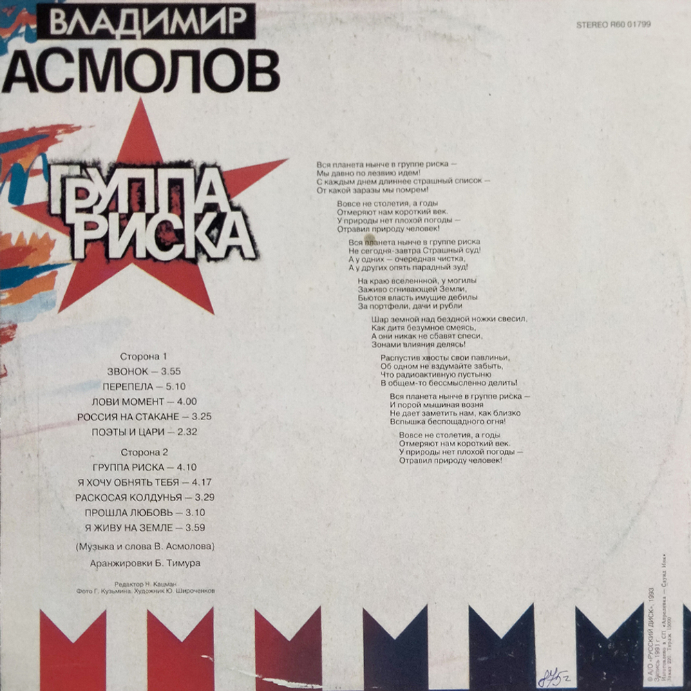 Владимир Асмолов / Группа Риска (LP)