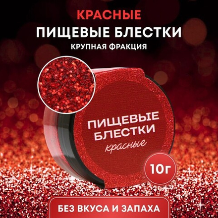 Блёстки пищевые КондиМир крупной фракции, красные, 10 г