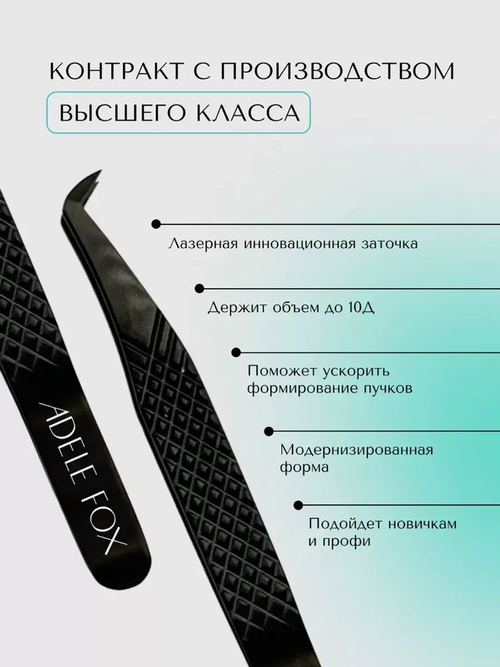 Пинцет ADELE FOX BLACK тип "топорик" со скошенной пяточкой (с сечением), (S-2)