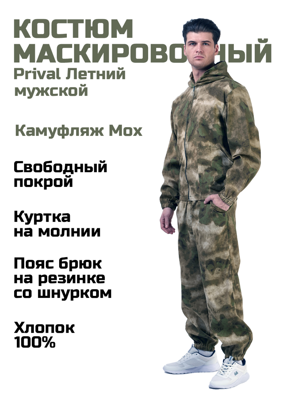 Мужской маскировочный костюм Prival Летний, кмф Мох