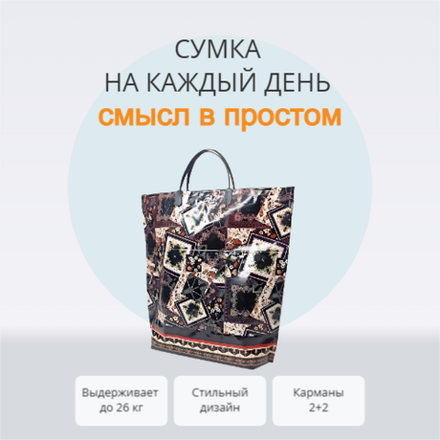 Сумка "Фантазия" 37+37+10см 160мкм с карманами